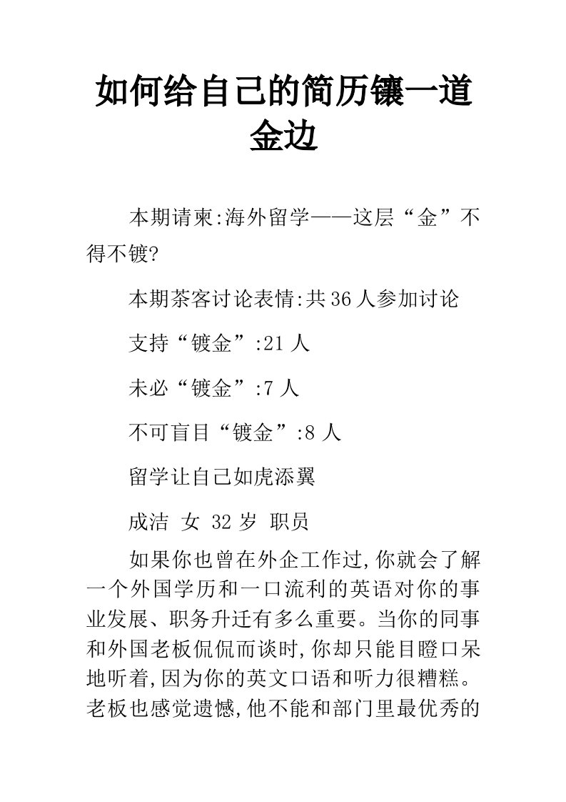 如何给自己的简历镶一道金边