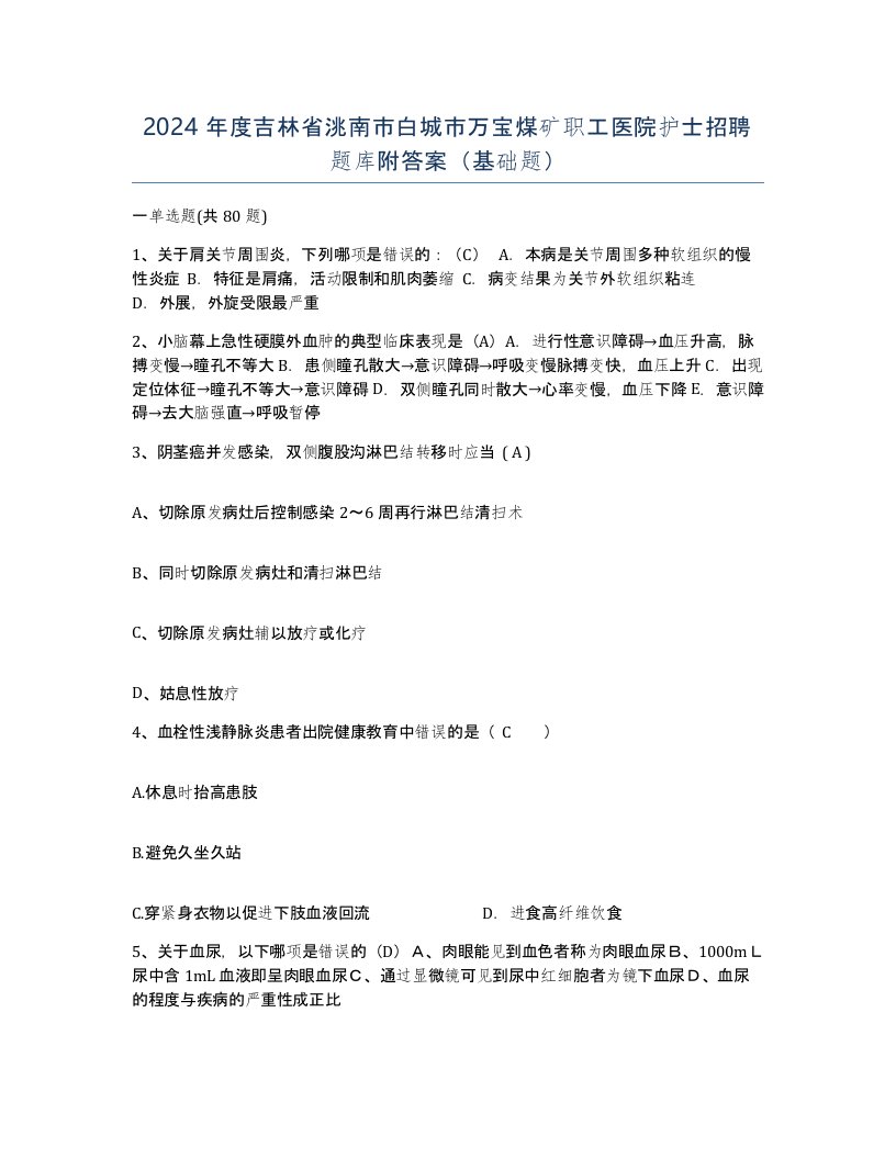 2024年度吉林省洮南市白城市万宝煤矿职工医院护士招聘题库附答案基础题