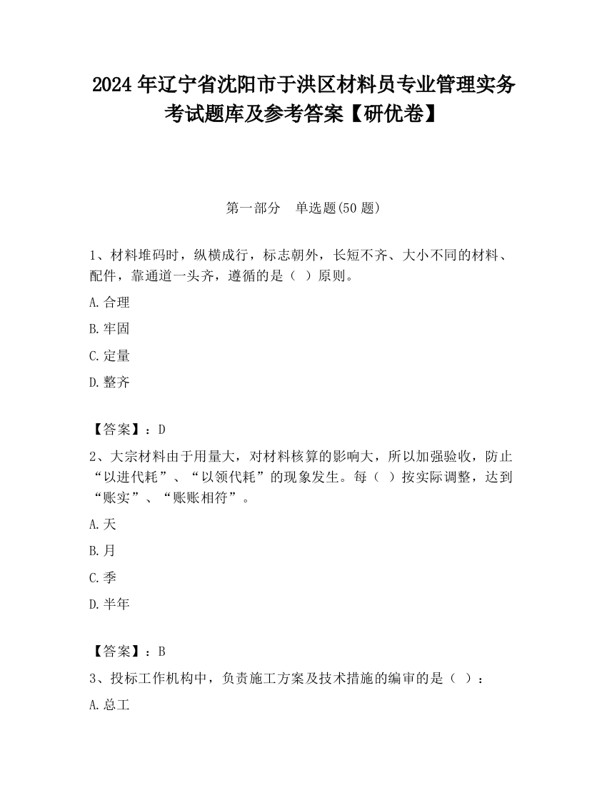 2024年辽宁省沈阳市于洪区材料员专业管理实务考试题库及参考答案【研优卷】