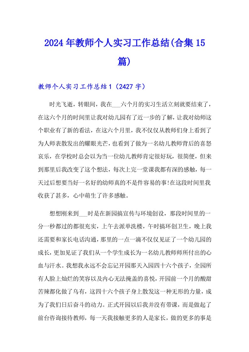 2024年教师个人实习工作总结(合集15篇)