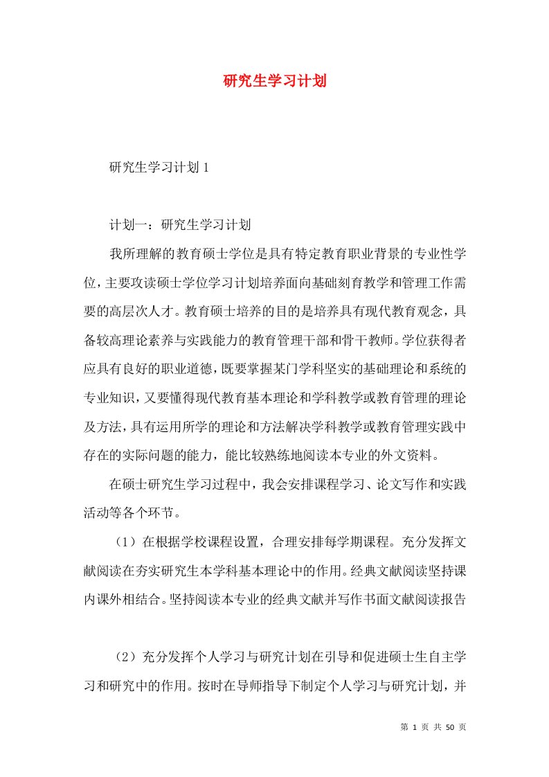 研究生学习计划