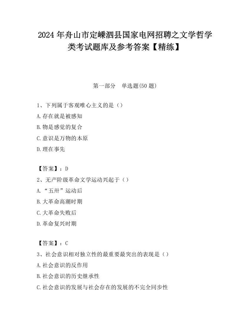 2024年舟山市定嵊泗县国家电网招聘之文学哲学类考试题库及参考答案【精练】