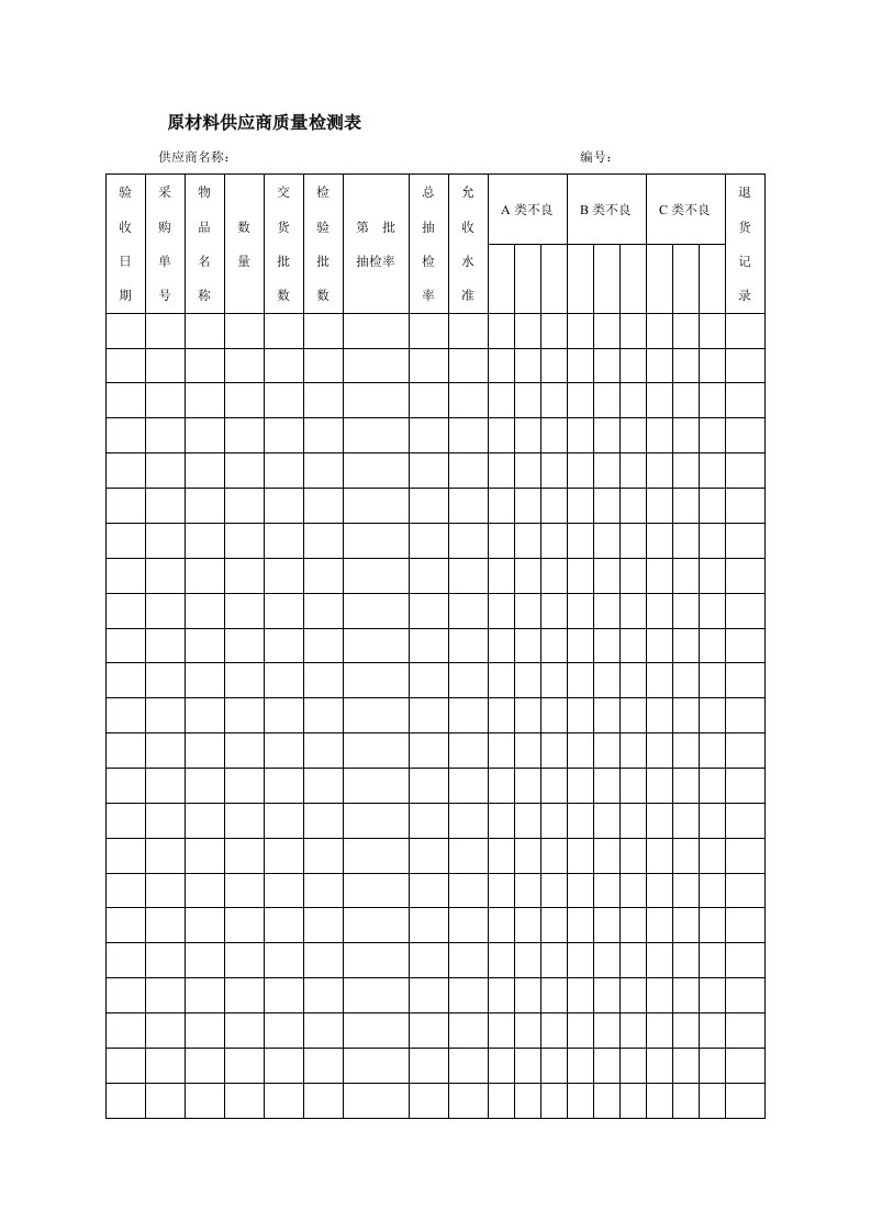 原材料供应商质量检测表