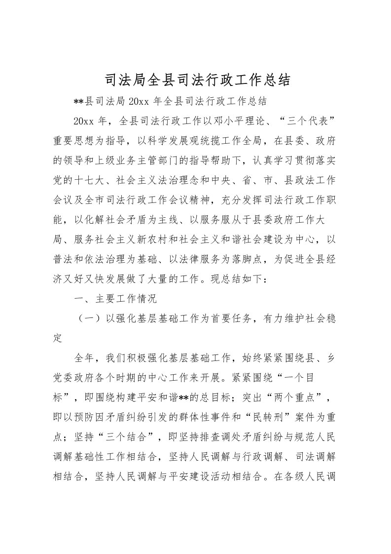 2022司法局全县司法行政工作总结_1