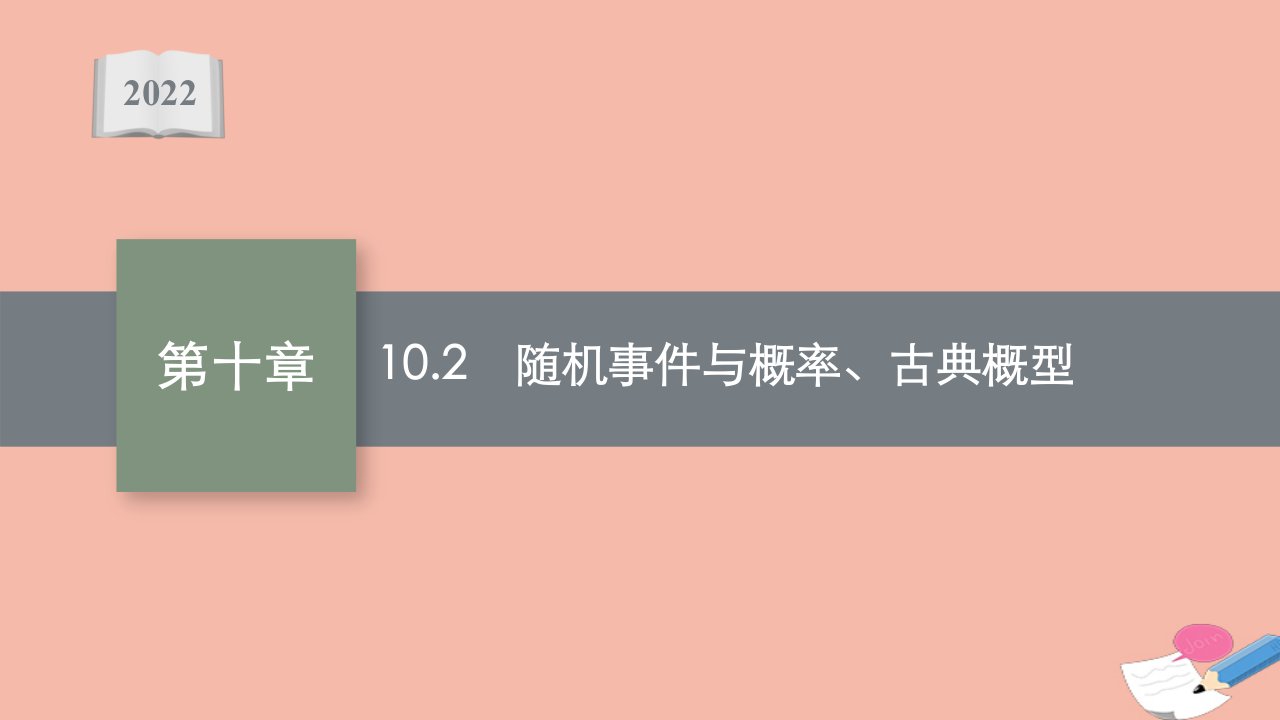 版新教材高考数学一轮复习第十章10.2随机事件与概率古典概型课件新人教B版