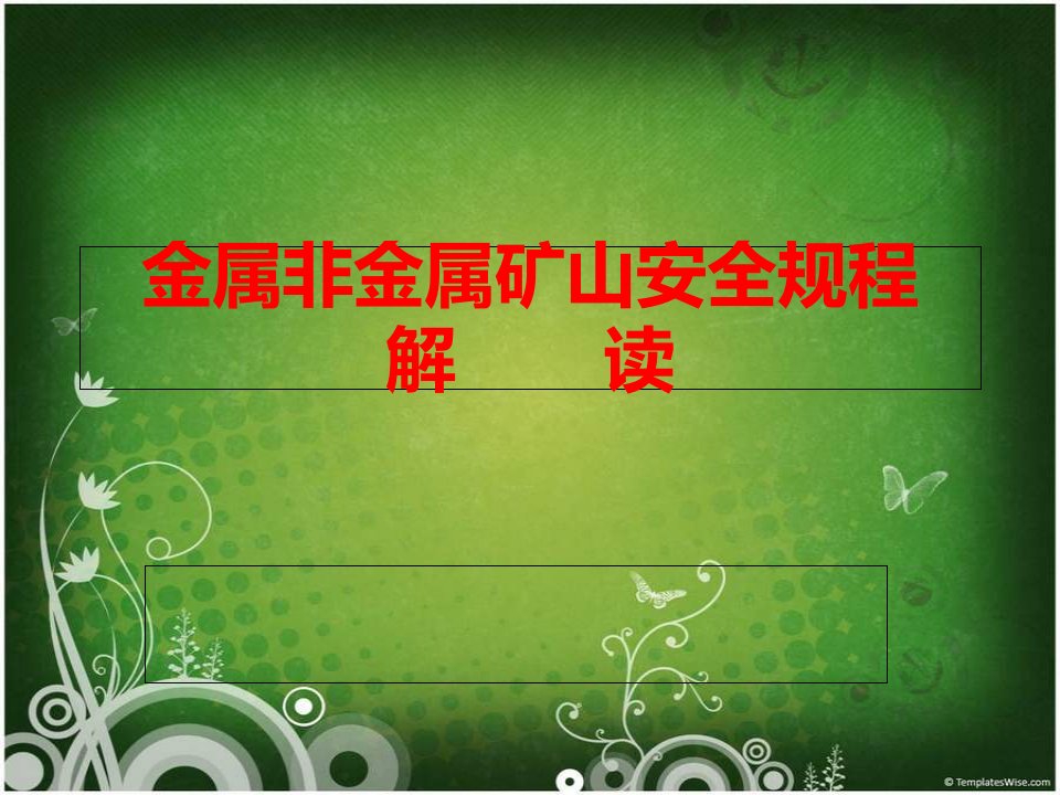 金属非金属矿山安全规程课件