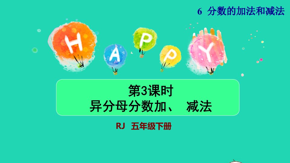 2022五年级数学下册第6单元分数的加法和减法第3课时异分母分数加减法新授课件新人教版