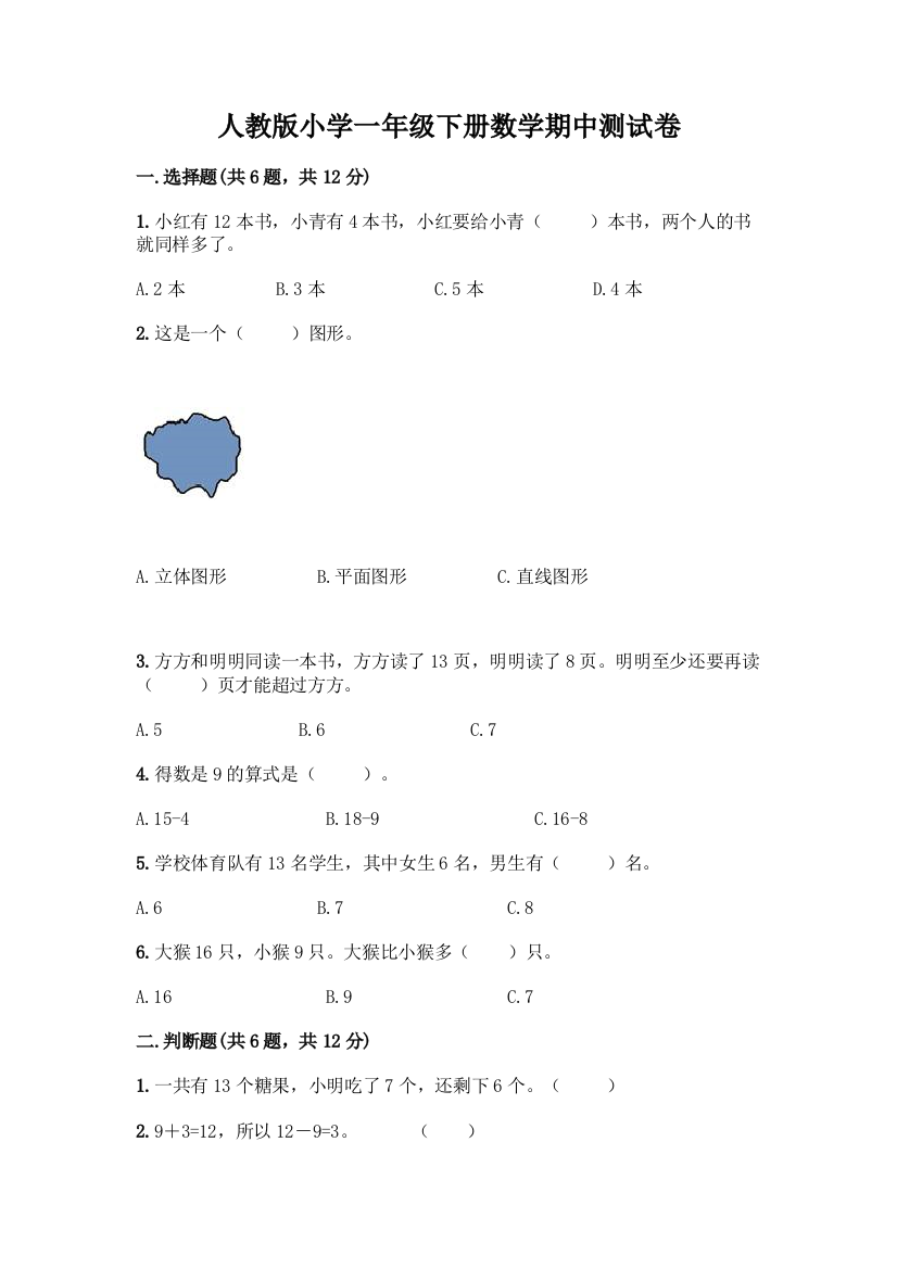 人教版小学一年级下册数学期中测试卷(A卷)