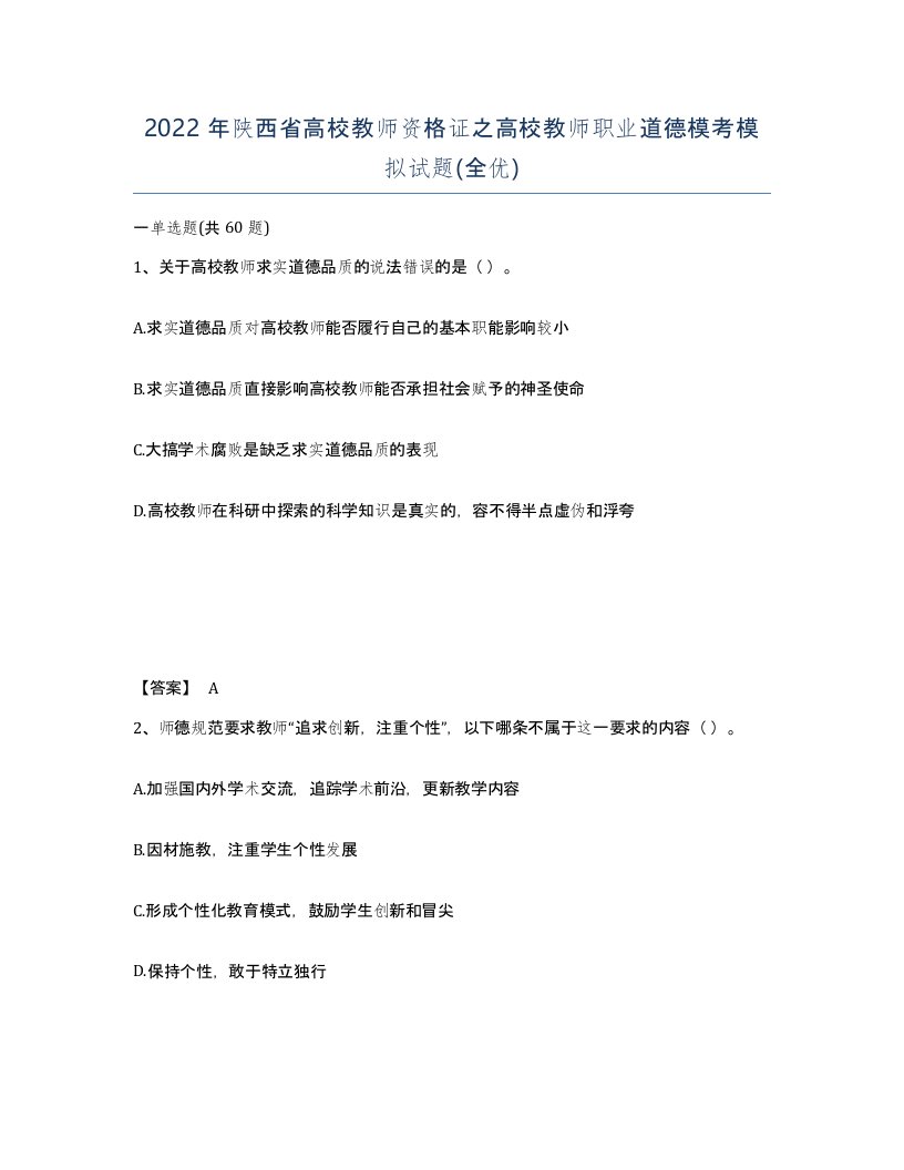 2022年陕西省高校教师资格证之高校教师职业道德模考模拟试题全优