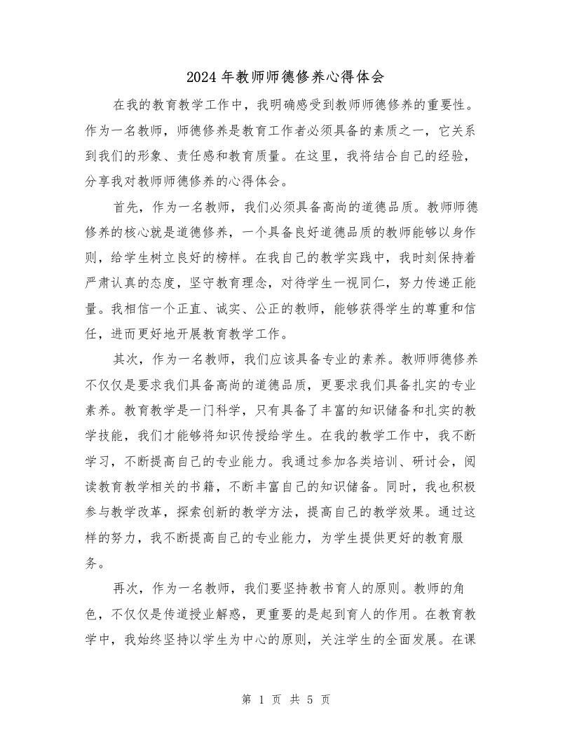 2024年教师师德修养心得体会（2篇）