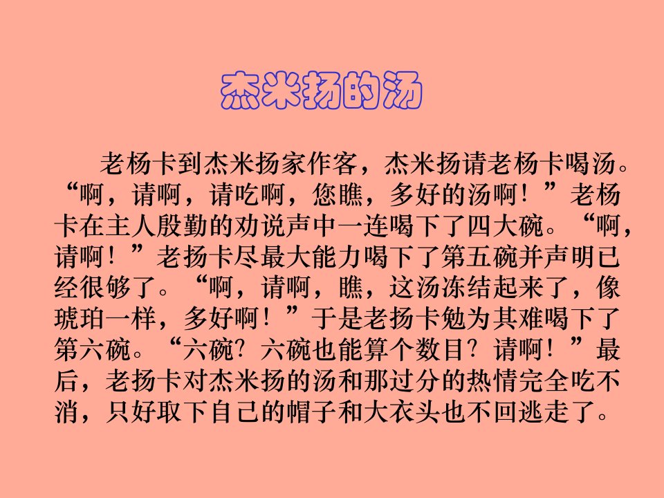 杰米扬的汤