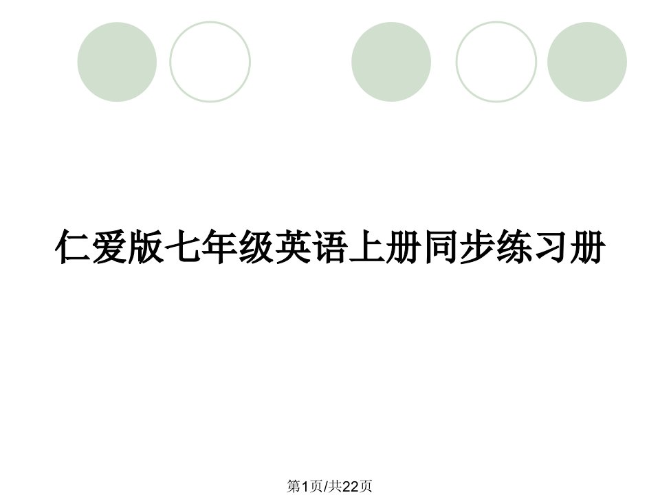 仁爱版七年级英语上册同步练习册