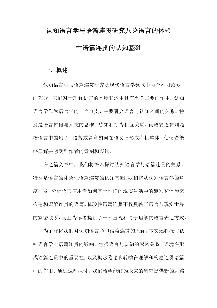 认知语言学与语篇连贯研究八论语言的体验性语篇连贯的认知基础