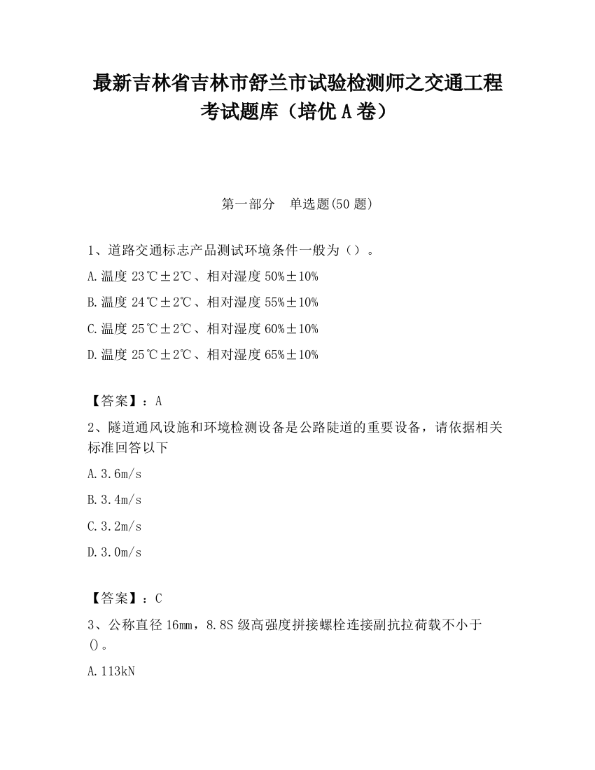 最新吉林省吉林市舒兰市试验检测师之交通工程考试题库（培优A卷）