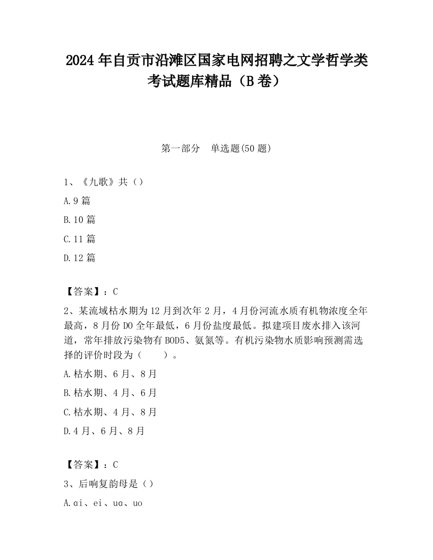 2024年自贡市沿滩区国家电网招聘之文学哲学类考试题库精品（B卷）