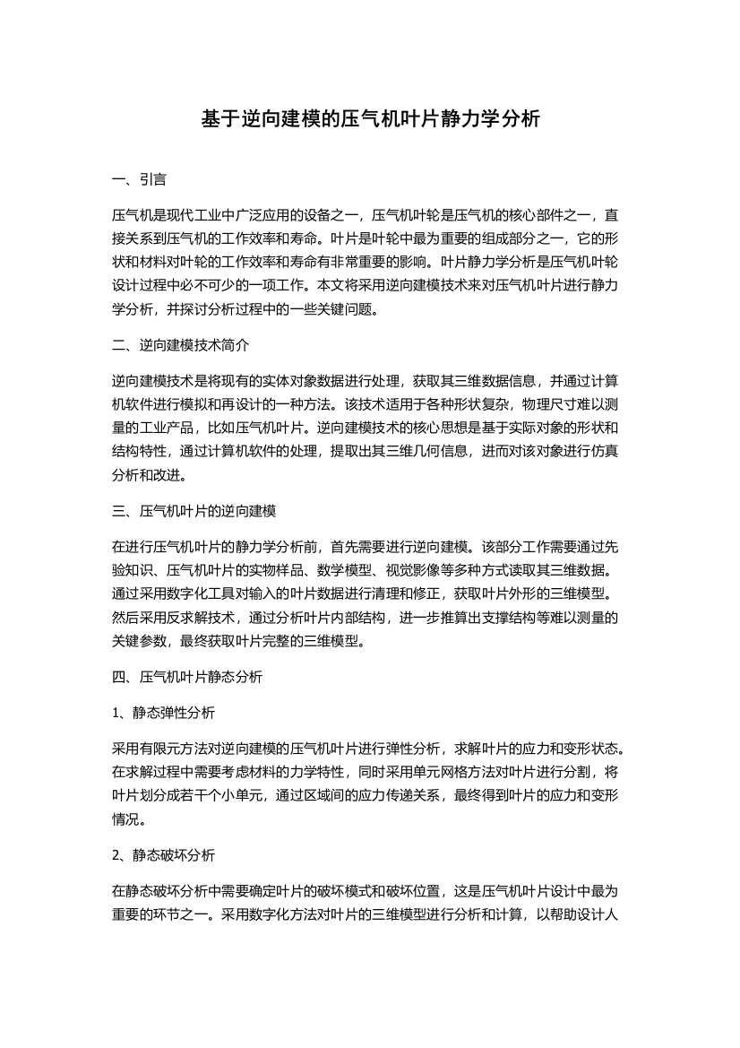 基于逆向建模的压气机叶片静力学分析