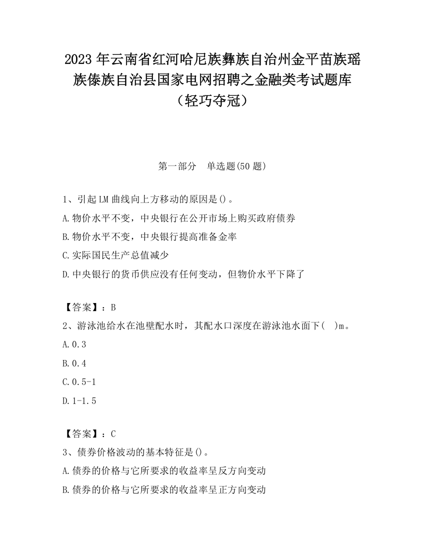 2023年云南省红河哈尼族彝族自治州金平苗族瑶族傣族自治县国家电网招聘之金融类考试题库（轻巧夺冠）