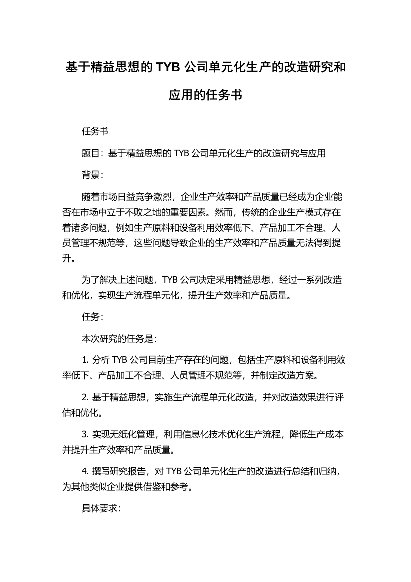 基于精益思想的TYB公司单元化生产的改造研究和应用的任务书