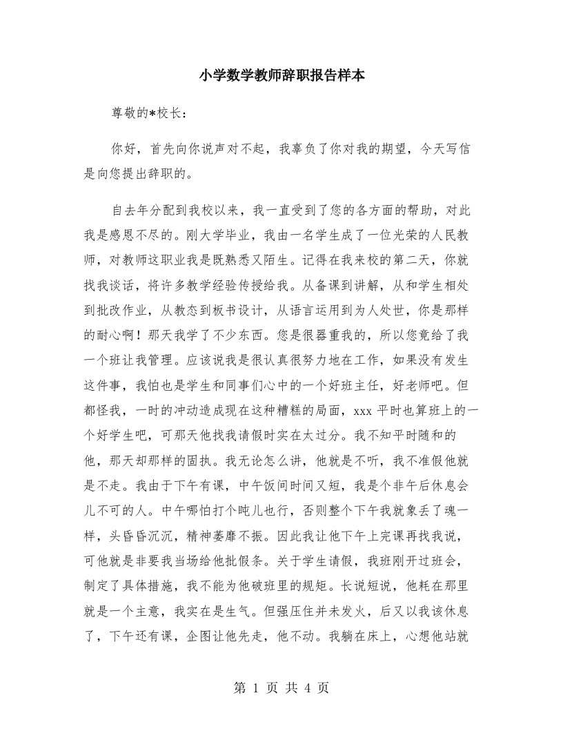 小学数学教师辞职报告样本