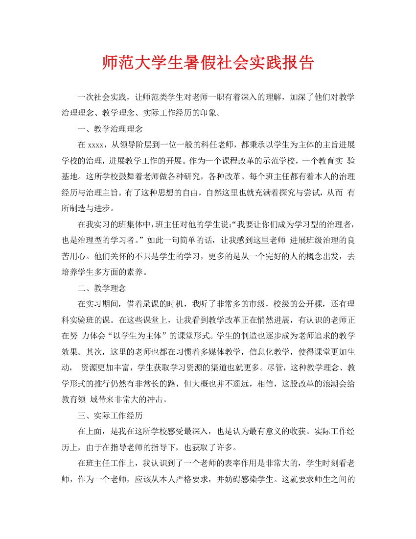 师范大学生暑假社会实践报告