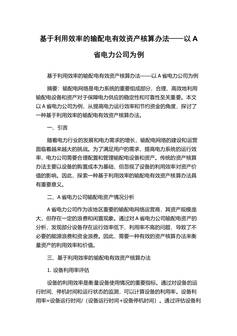 基于利用效率的输配电有效资产核算办法——以A省电力公司为例