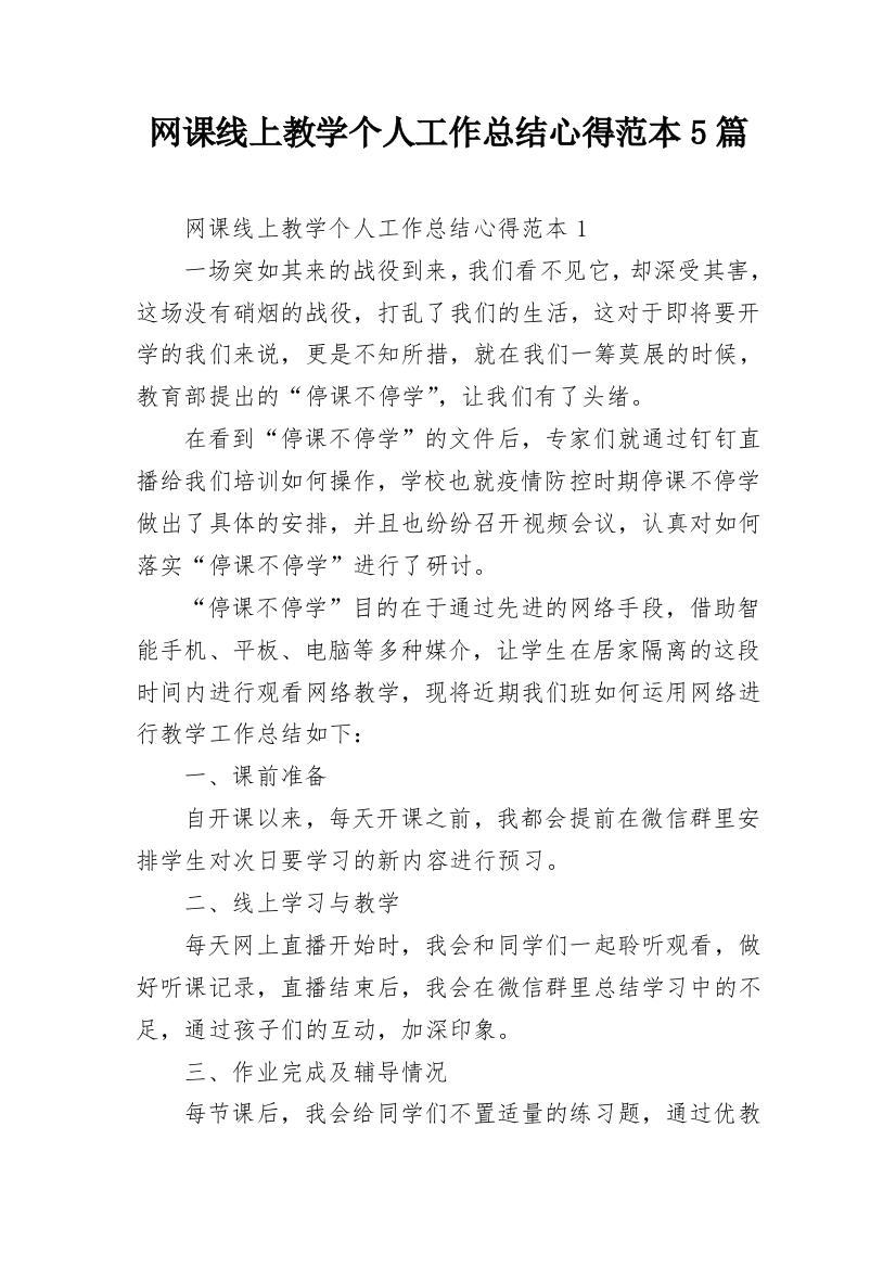 网课线上教学个人工作总结心得范本5篇