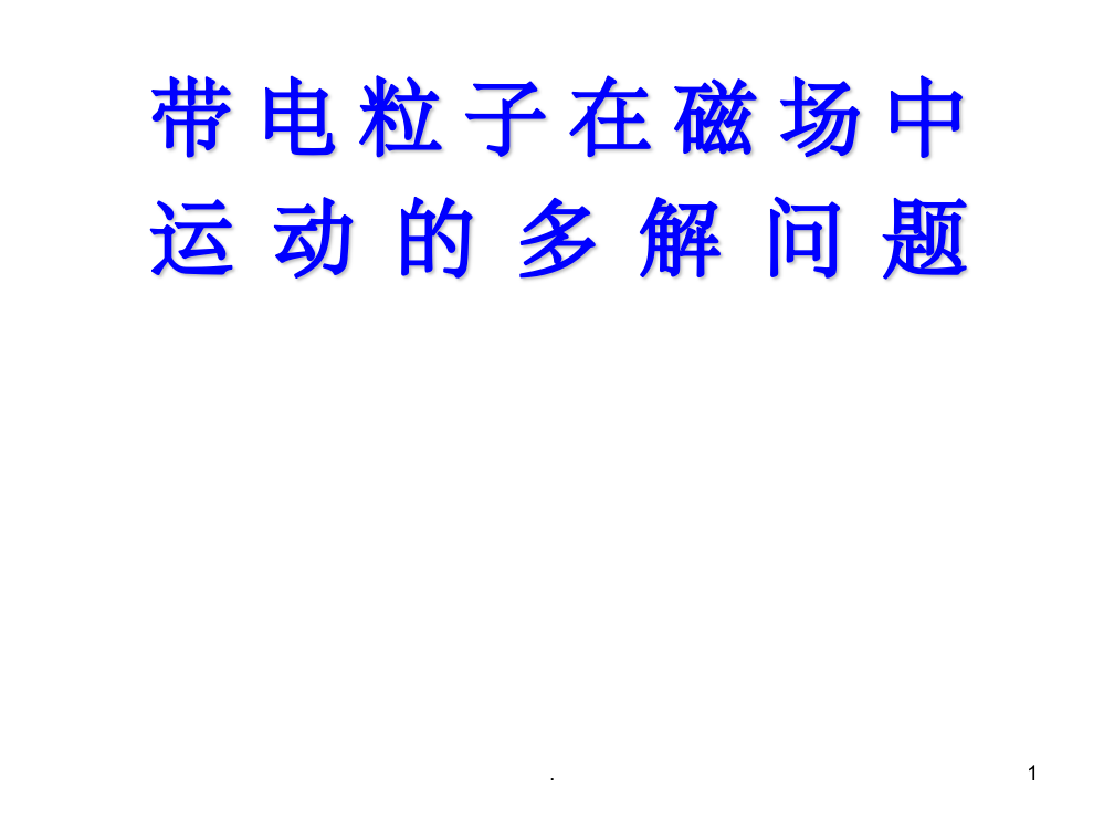 带电粒子在磁场中的多解问题ppt课件