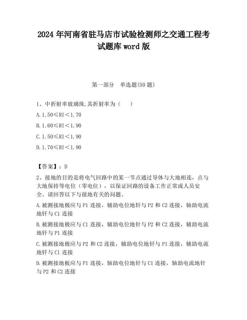 2024年河南省驻马店市试验检测师之交通工程考试题库word版