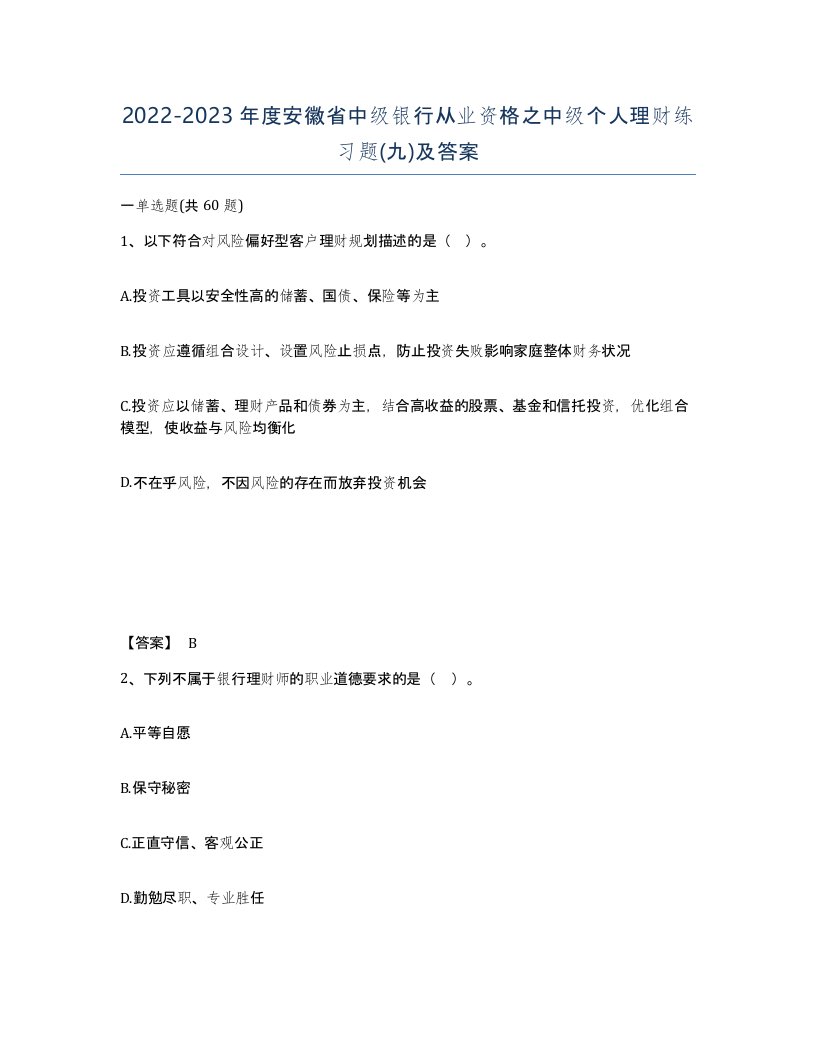 2022-2023年度安徽省中级银行从业资格之中级个人理财练习题九及答案