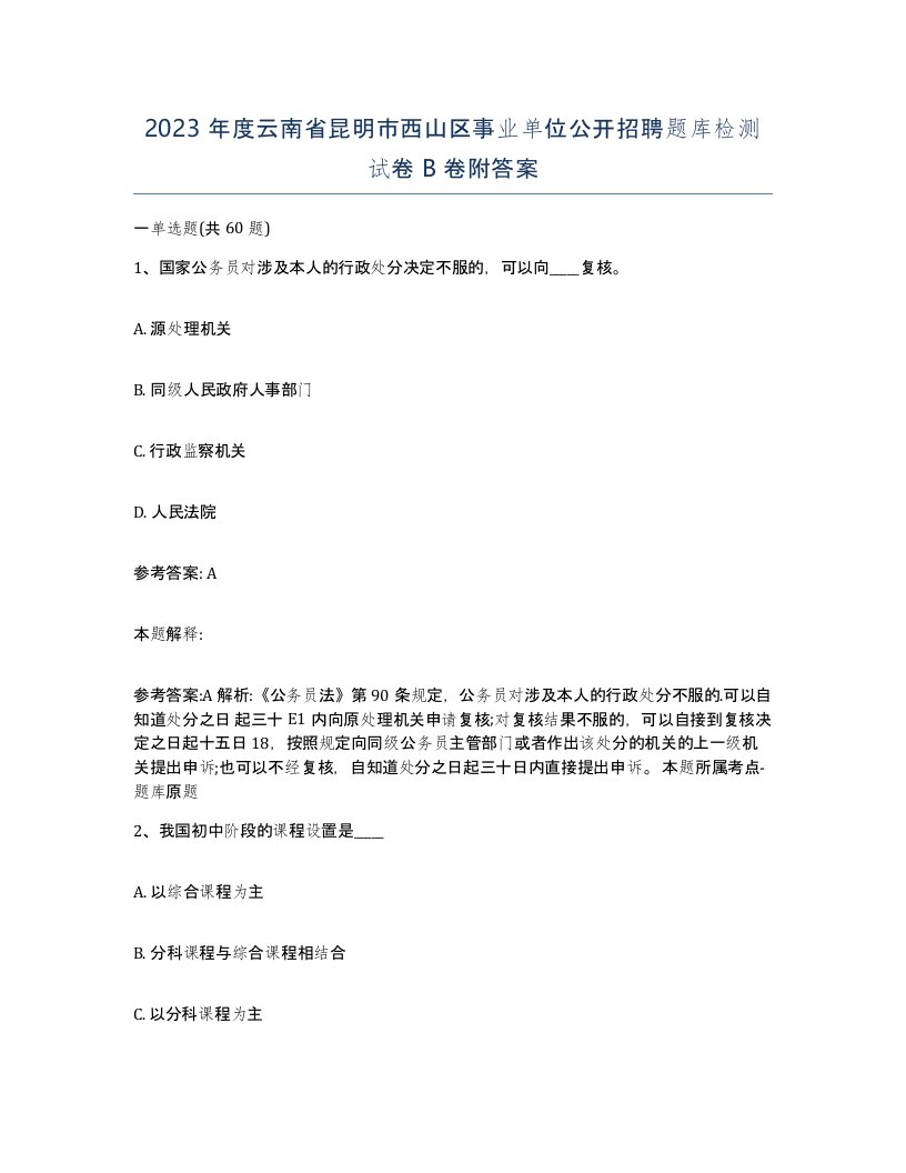 2023年度云南省昆明市西山区事业单位公开招聘题库检测试卷B卷附答案