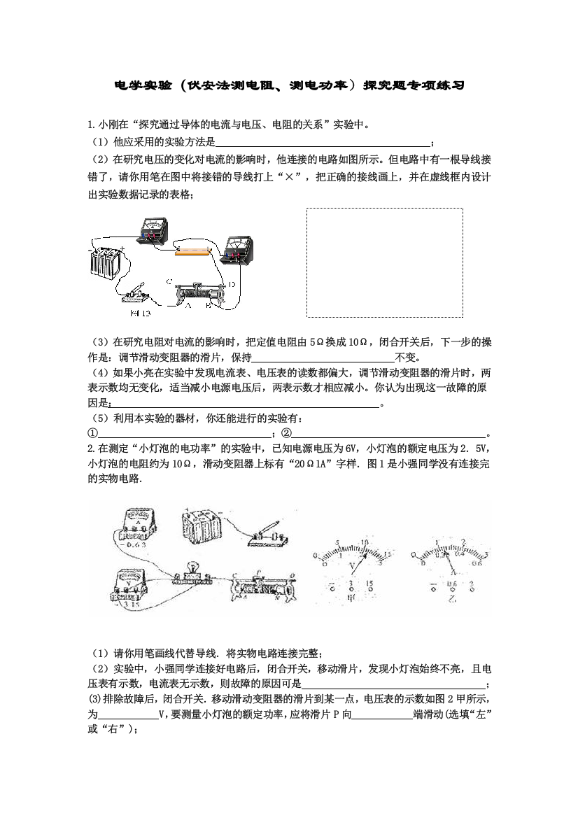 电学实验探究