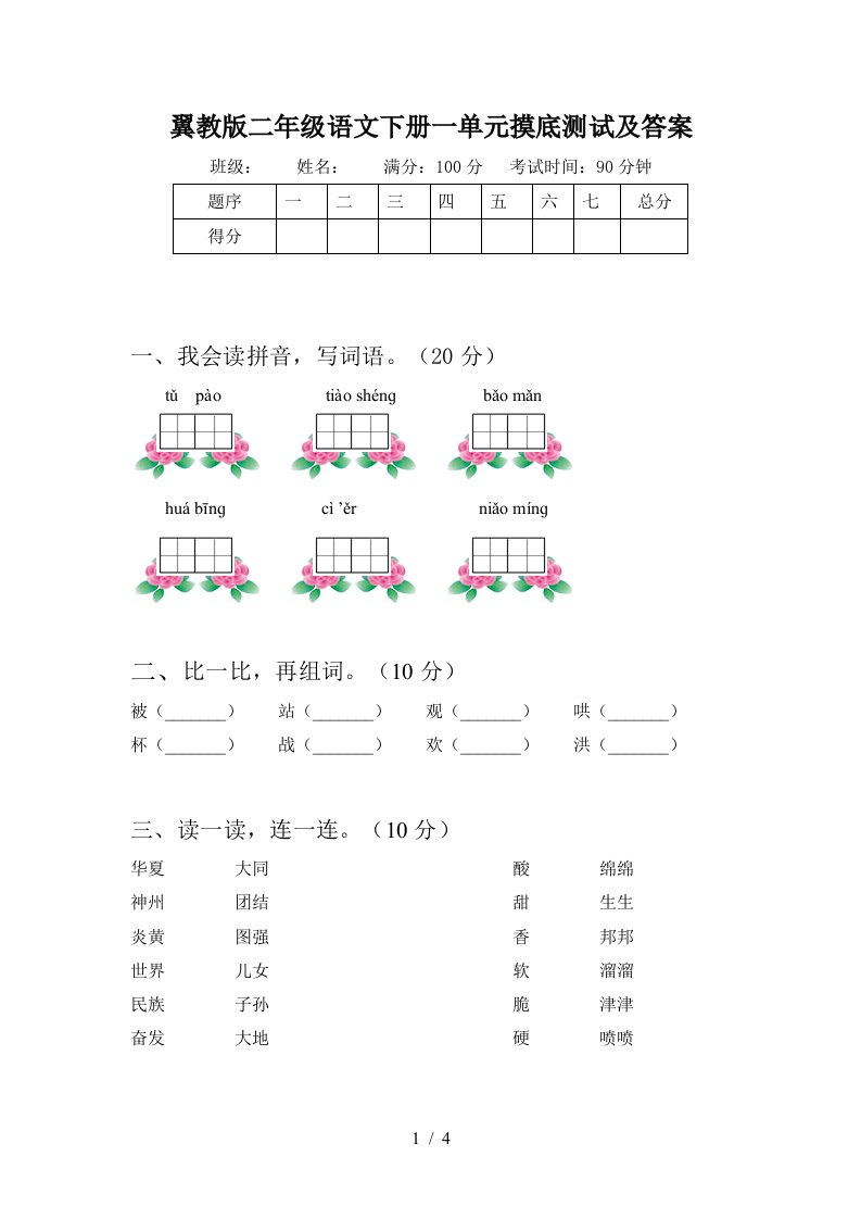 翼教版二年级语文下册一单元摸底测试及答案