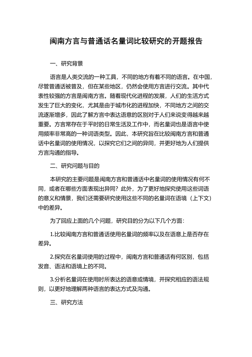 闽南方言与普通话名量词比较研究的开题报告