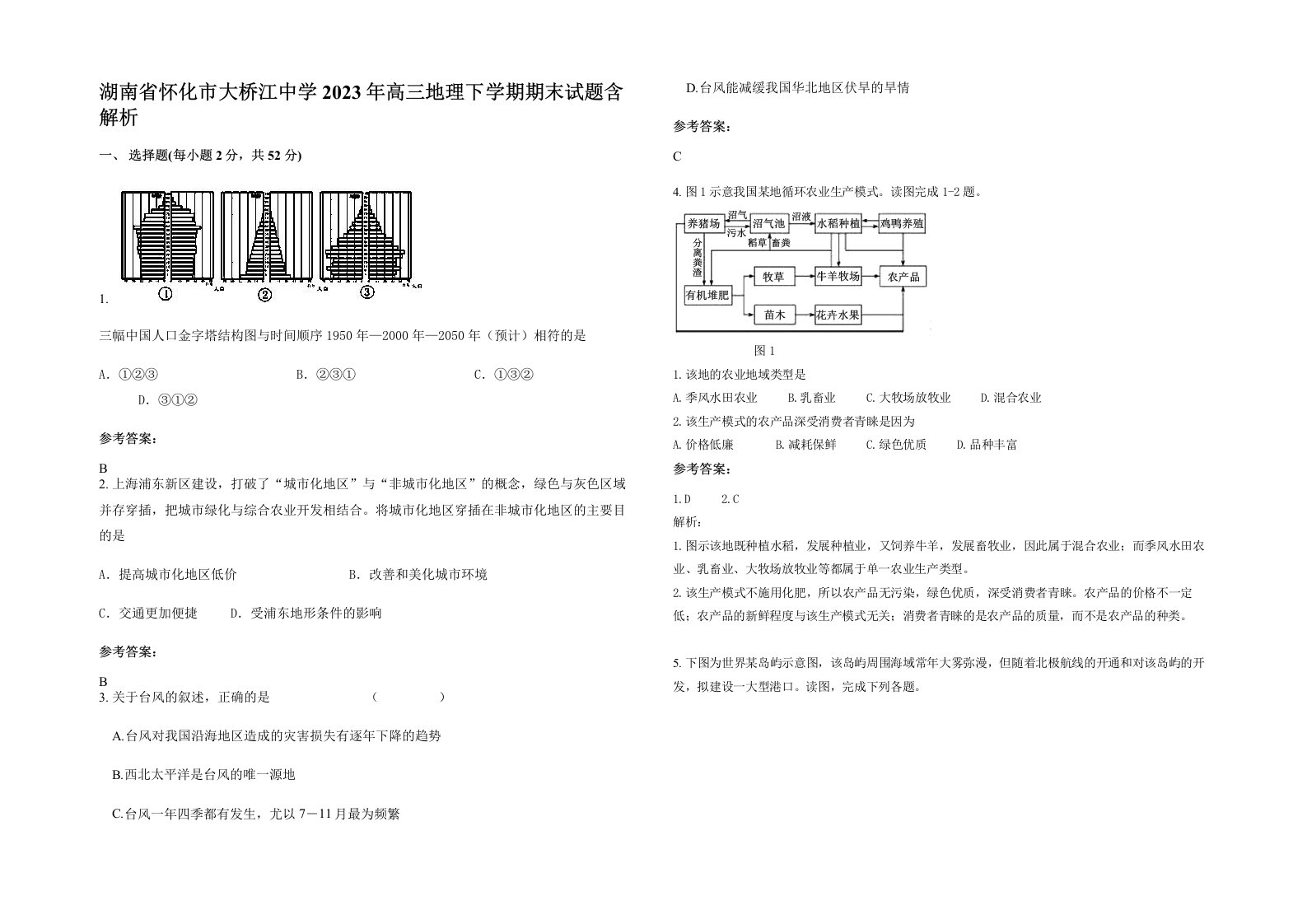 湖南省怀化市大桥江中学2023年高三地理下学期期末试题含解析