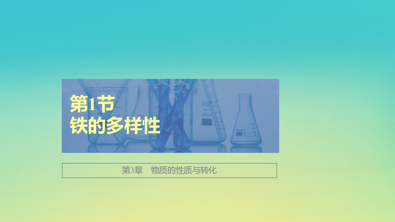 新教材高中化学第3章物质的性质与转化第1节铁的多样性课件鲁科版必修第一册