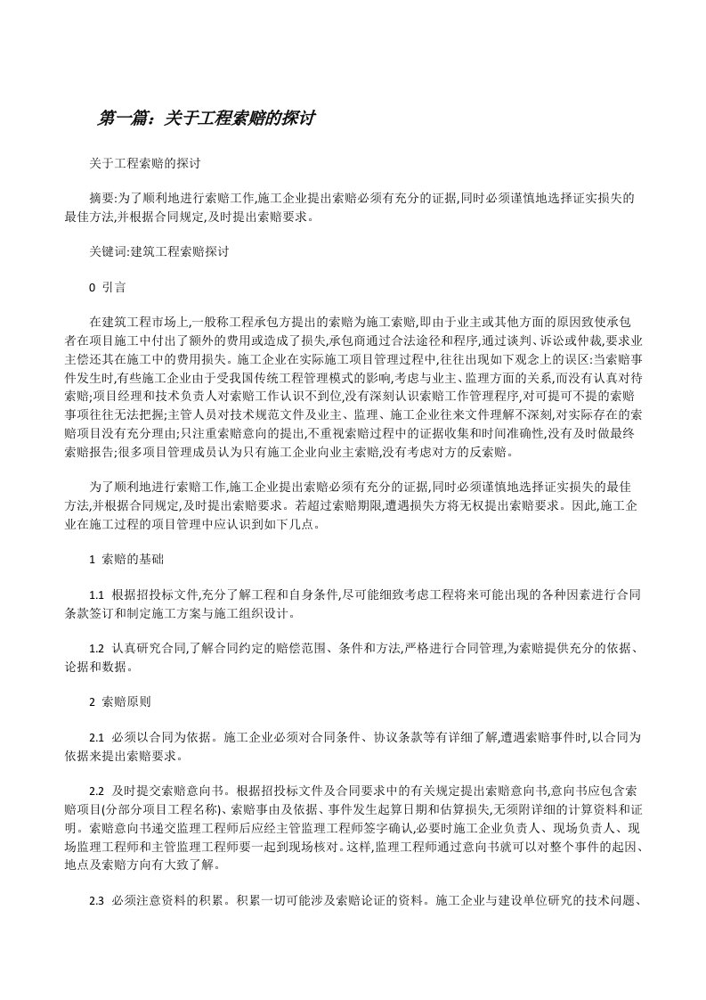 关于工程索赔的探讨（共5篇）[修改版]