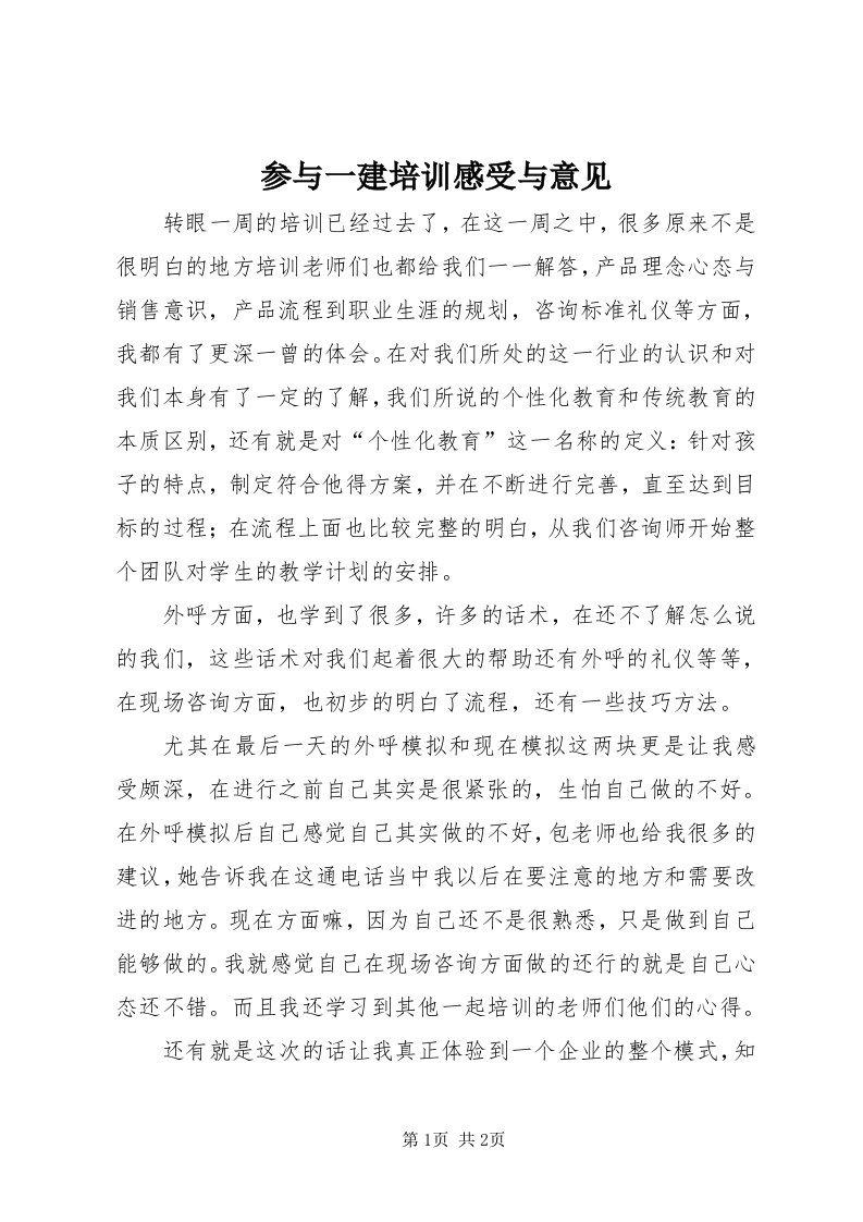 参与一建培训感受与意见