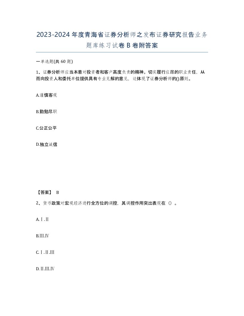 2023-2024年度青海省证券分析师之发布证券研究报告业务题库练习试卷B卷附答案