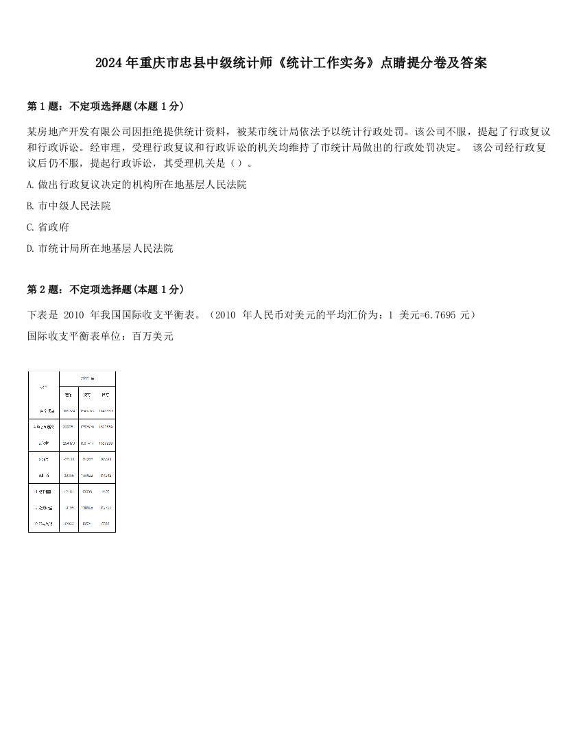 2024年重庆市忠县中级统计师《统计工作实务》点睛提分卷及答案