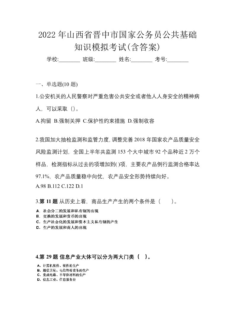 2022年山西省晋中市国家公务员公共基础知识模拟考试含答案