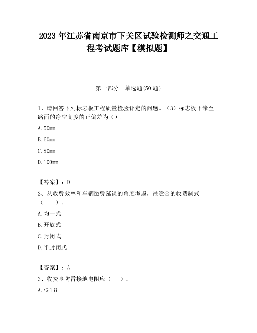 2023年江苏省南京市下关区试验检测师之交通工程考试题库【模拟题】