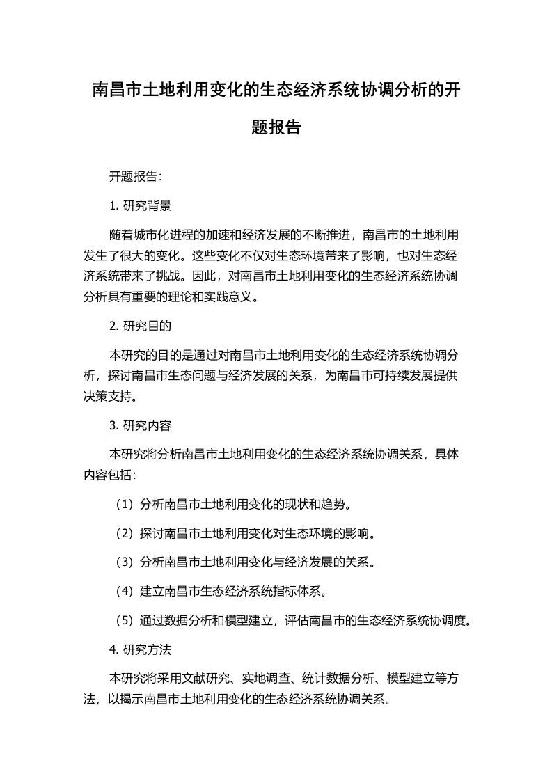 南昌市土地利用变化的生态经济系统协调分析的开题报告