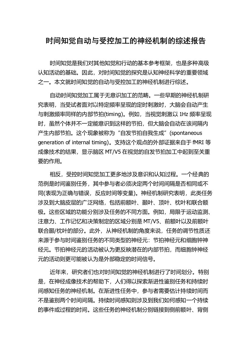 时间知觉自动与受控加工的神经机制的综述报告