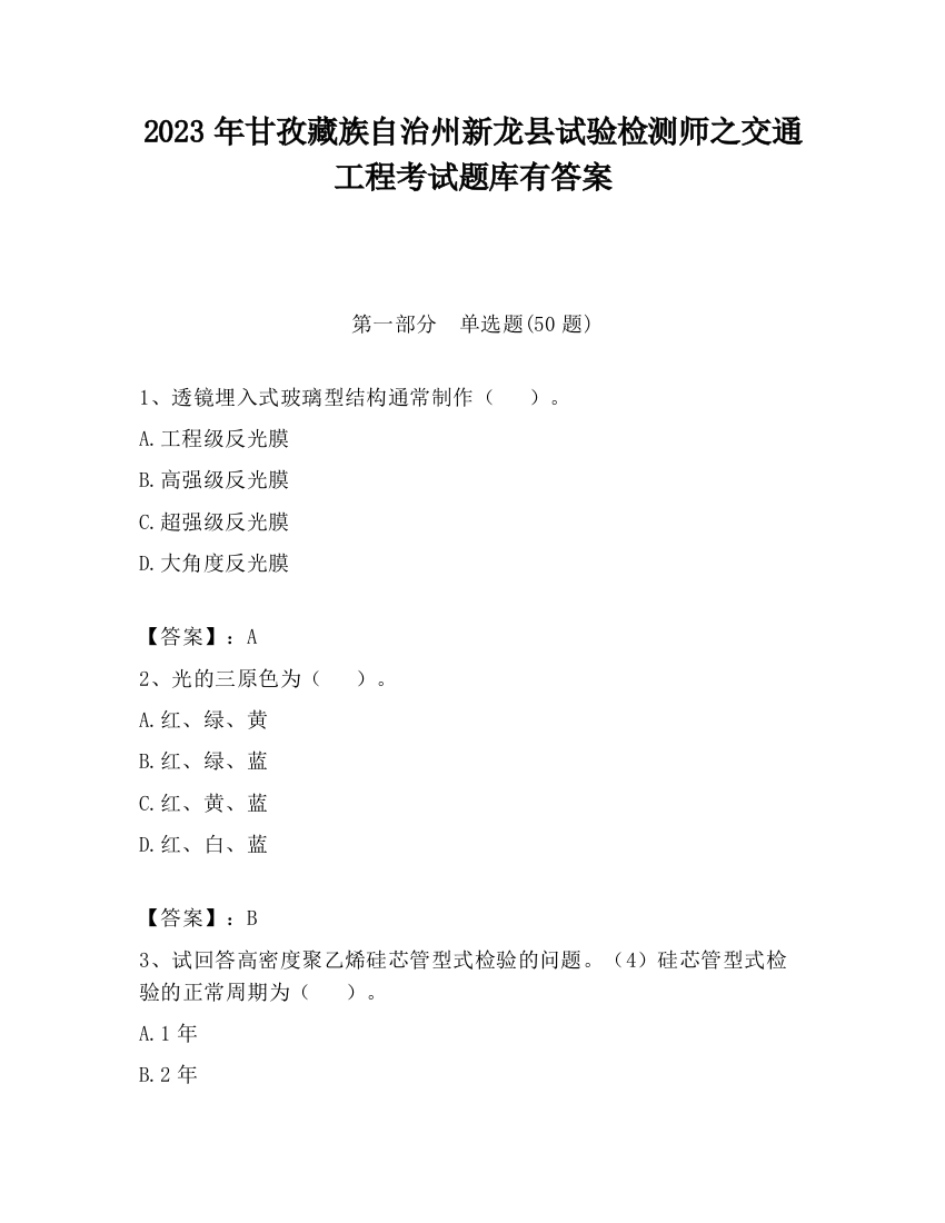 2023年甘孜藏族自治州新龙县试验检测师之交通工程考试题库有答案