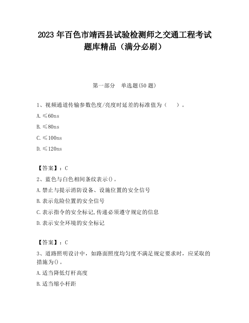 2023年百色市靖西县试验检测师之交通工程考试题库精品（满分必刷）