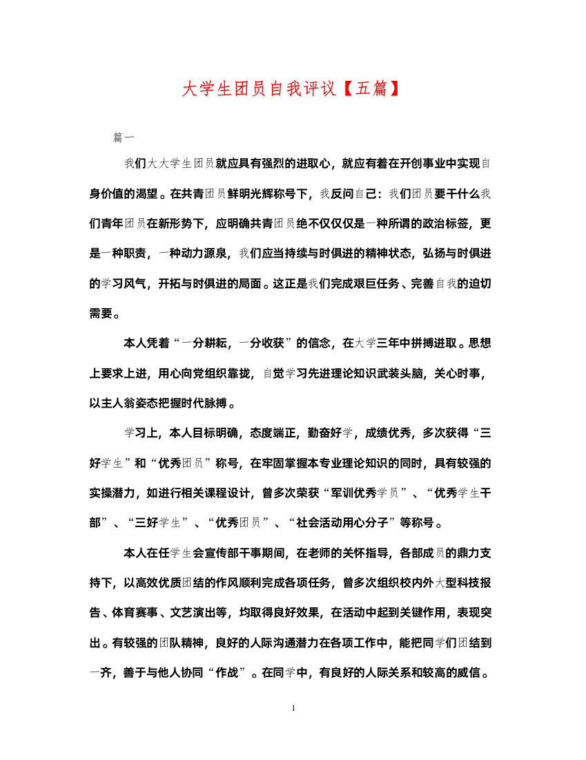 2022年大学生团员自我评议【五篇】