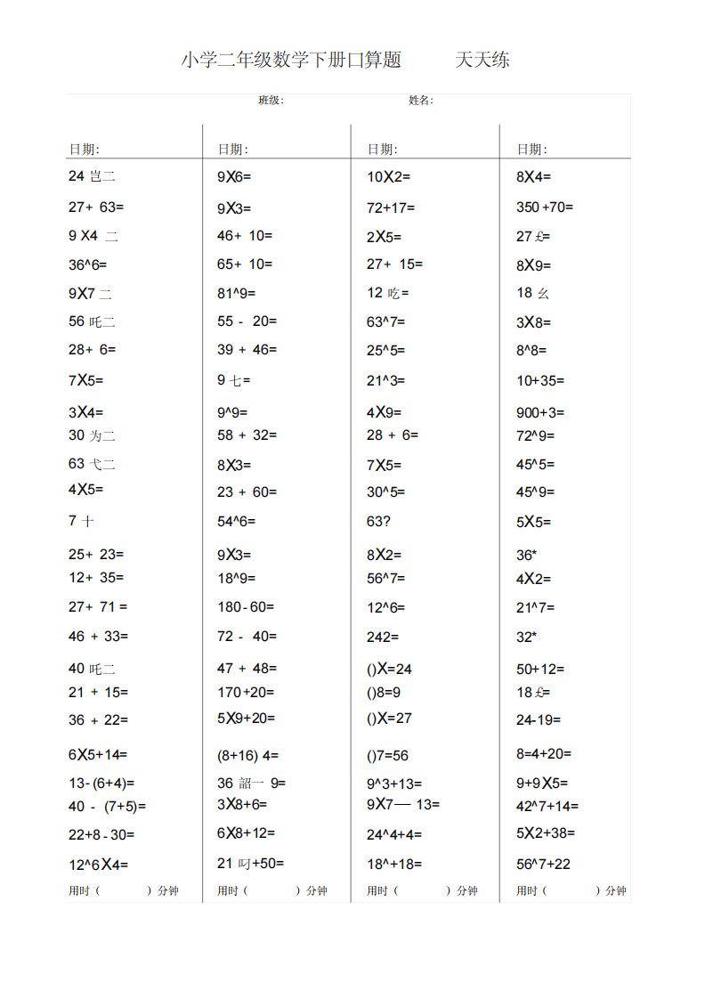 (完整)二年级数学下册口算天天练