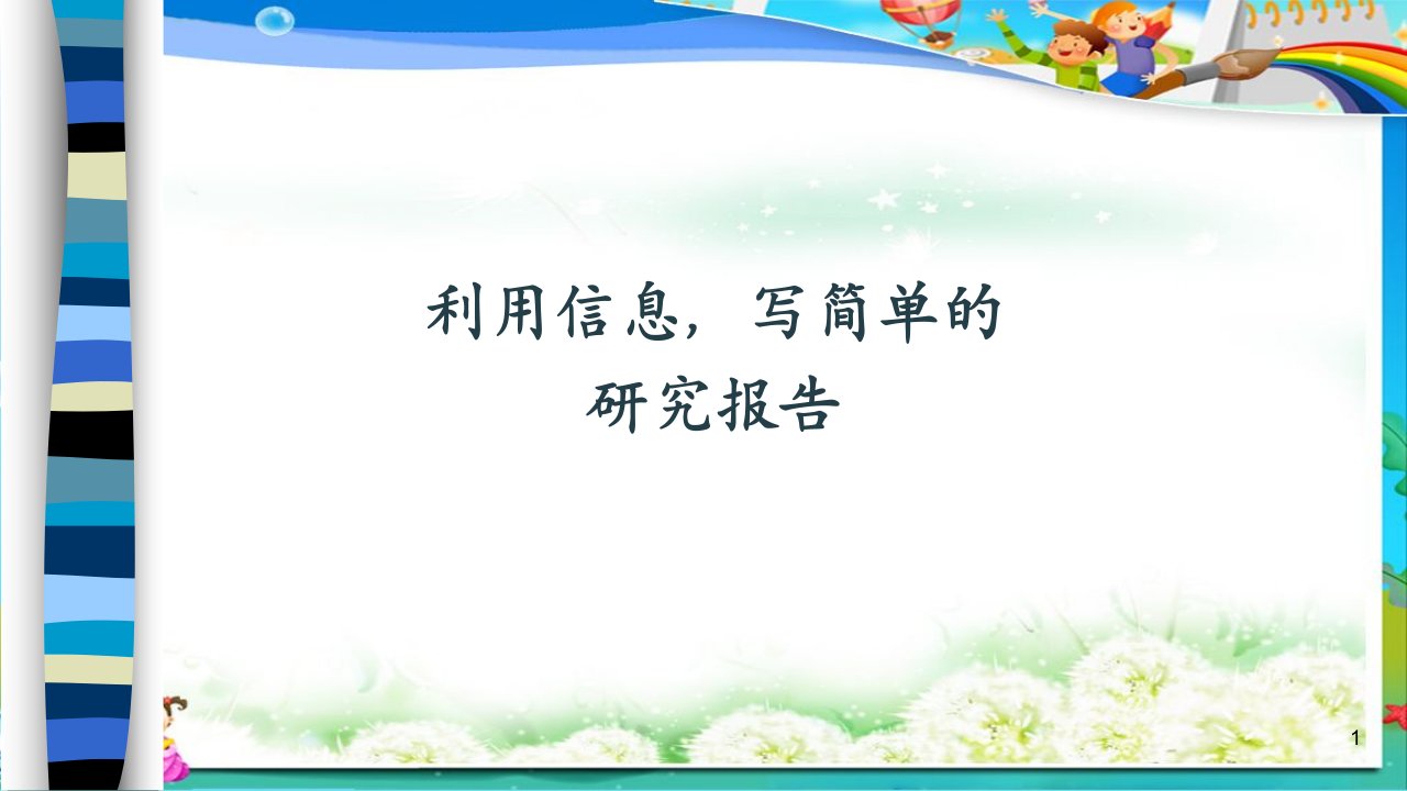 人教版小学语文五年级下册利用信息写简单的研究报告课件