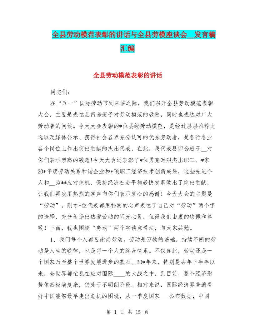 全县劳动模范表彰的讲话与全县劳模座谈会领导发言稿汇编