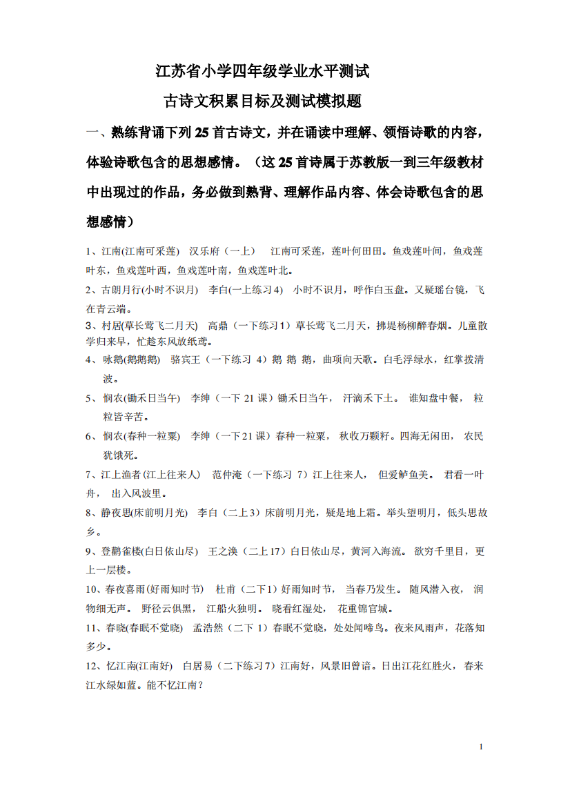 江苏省小四业水平测试古诗复习题